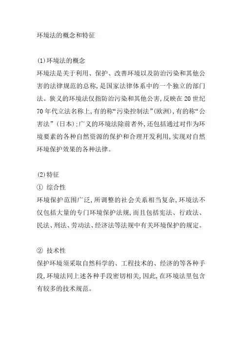 环境法的概念和特征