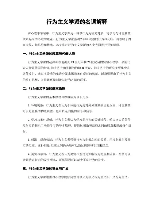 行为主义学派的名词解释