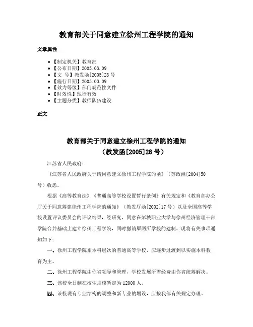 教育部关于同意建立徐州工程学院的通知