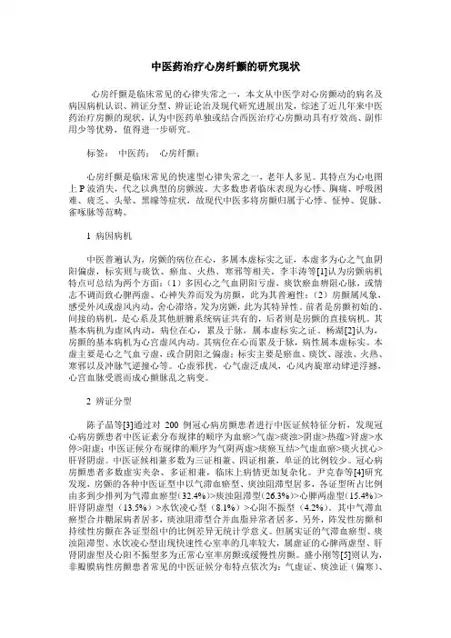 中医药治疗心房纤颤的研究现状