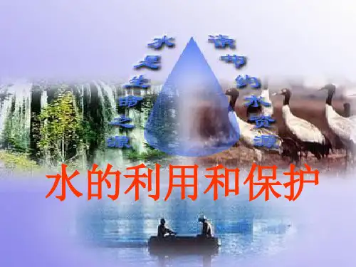浙教版科学八年级上册1.6《水资源的利用,开发和保护》(共27张PPT)