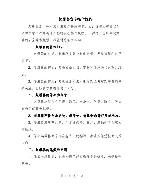 起爆器安全操作规程