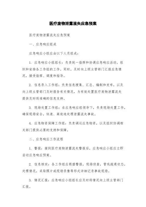 医疗废物泄露流失应急预案