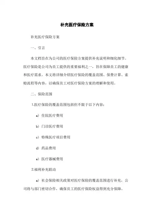 补充医疗保险方案
