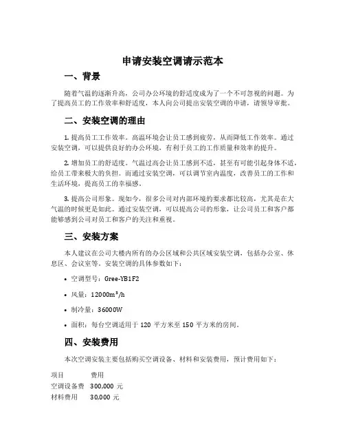 申请安装空调请示范本