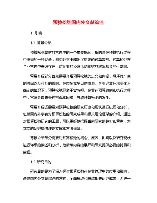 预算松弛国内外文献综述