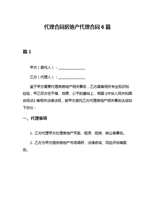 代理合同房地产代理合同6篇