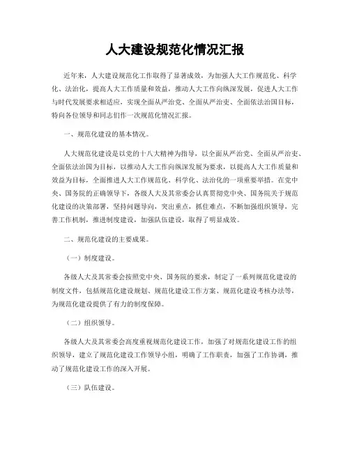 人大建设规范化情况汇报