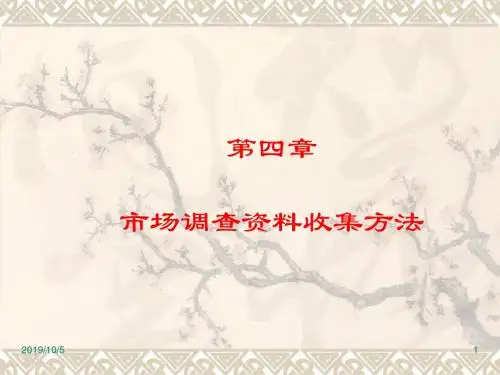 第4章 市场调查资料的收集方法