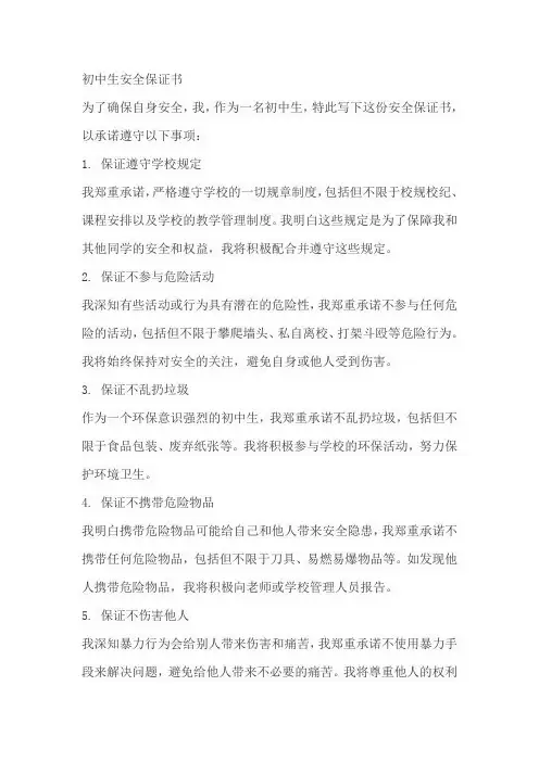 初中生安全保证书