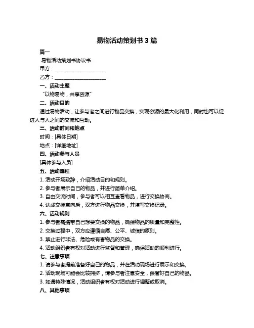 易物活动策划书3篇