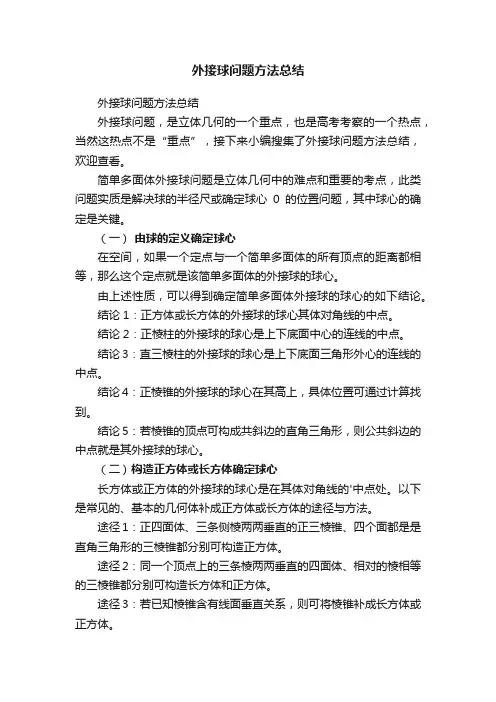 外接球问题方法总结