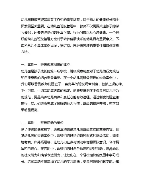 幼儿园班级管理案例集 幼儿园班级管理