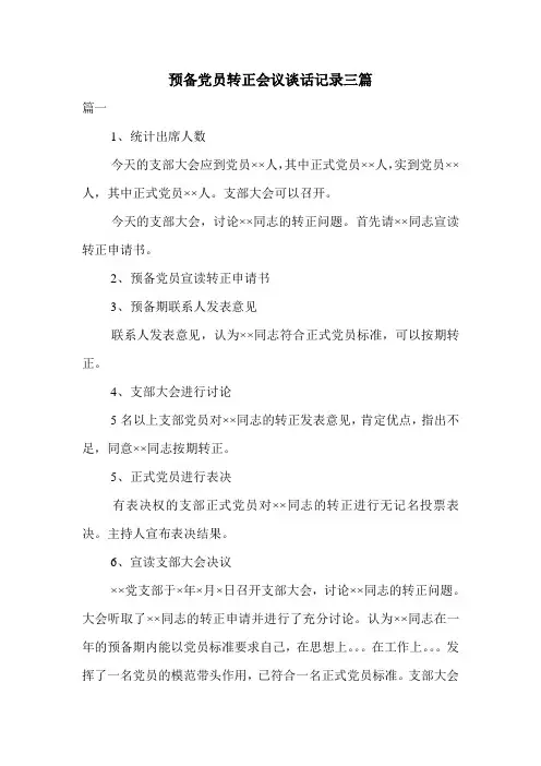 预备党员转正会议谈话记录三篇