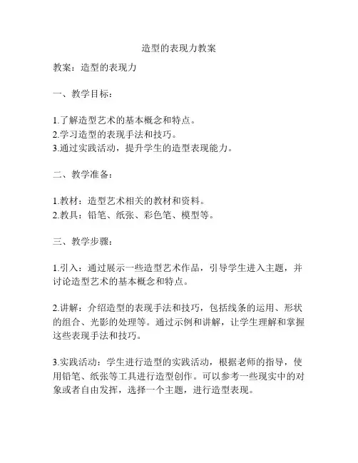 造型的表现力教案