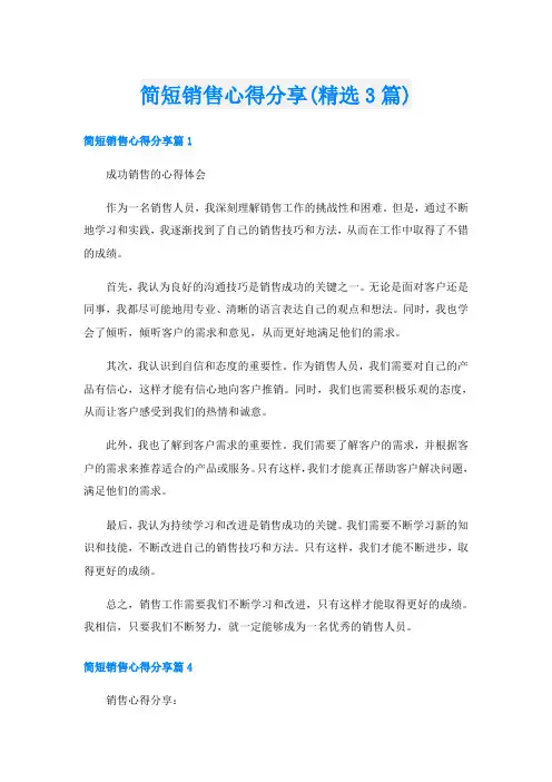 简短销售心得分享(精选3篇)