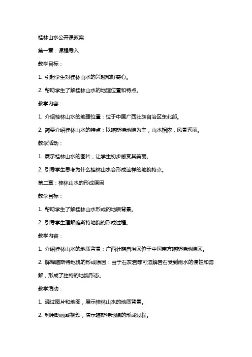 桂林山水公开课教案
