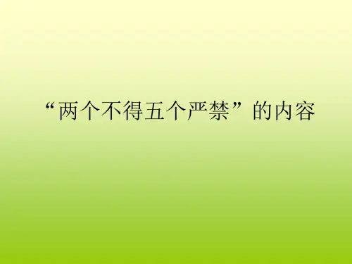 “两个不得五个严禁”的内容
