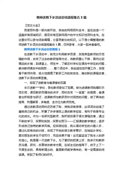 教师送教下乡活动总结简报集合3篇
