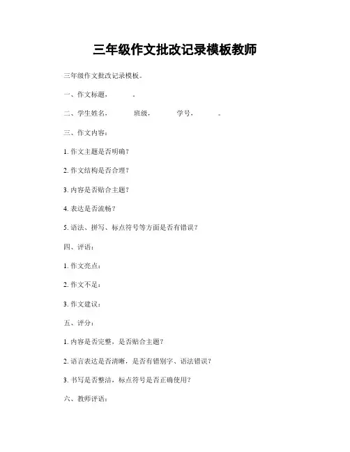 三年级作文批改记录模板教师