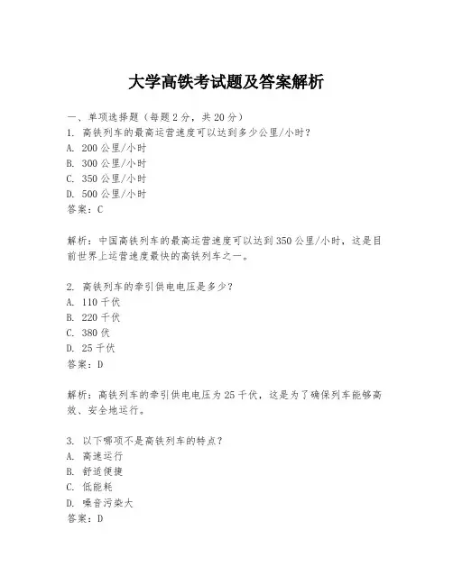 大学高铁考试题及答案解析