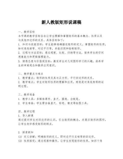 新人教版矩形说课稿