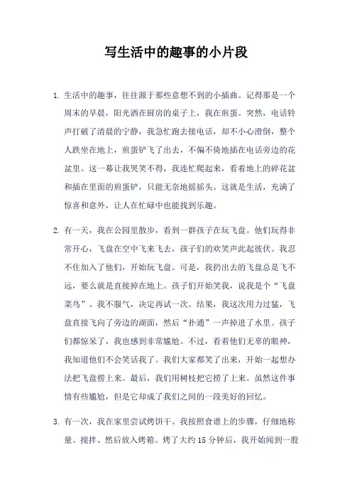 写生活中的趣事的小片段