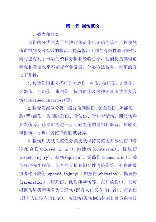 第一节 创伤概论