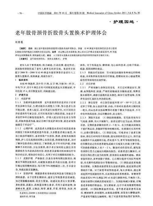 老年股骨颈骨折股骨头置换术护理体会