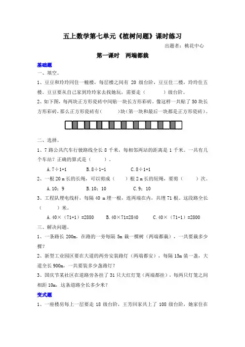 五上数学第七单元《植树问题》课时练习
