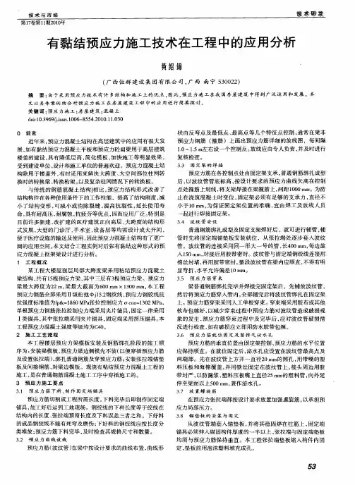 有黏结预应力施工技术在工程中的应用分析