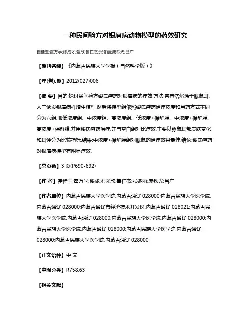 一种民间验方对银屑病动物模型的药效研究