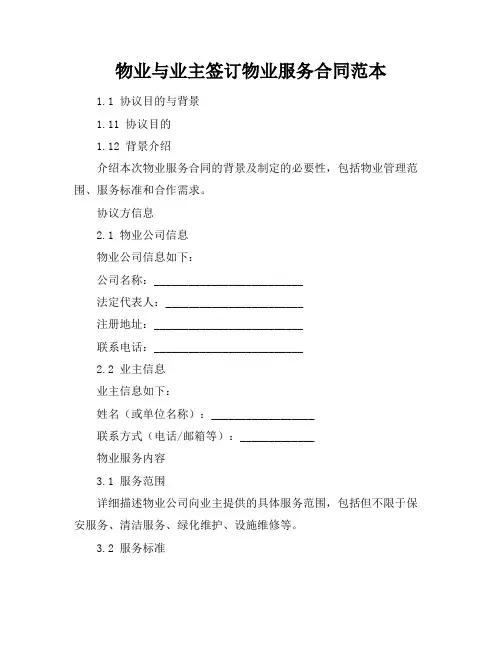 物业与业主签订物业服务合同范本
