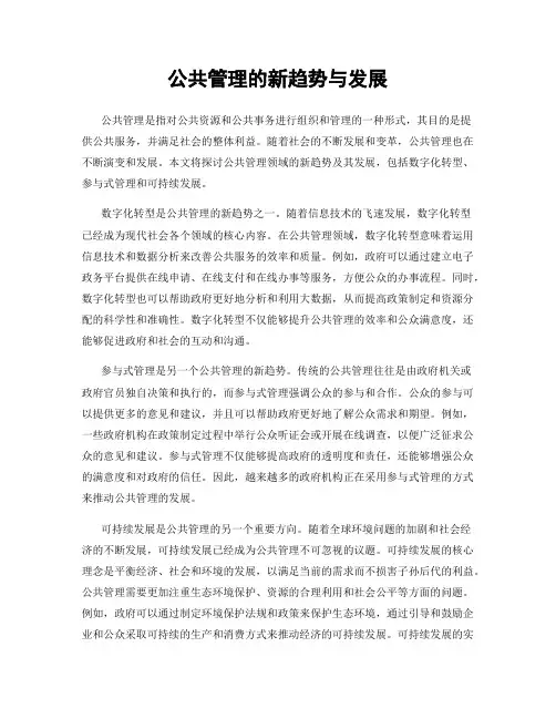 公共管理的新趋势与发展
