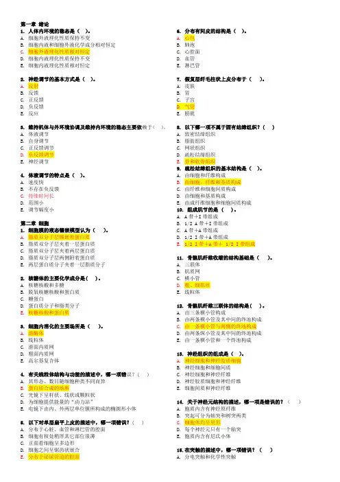 人体解剖生理学(本)选择题