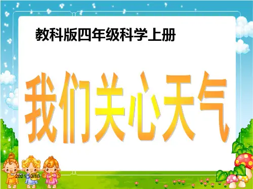 教科版科学四上《我们关心天气》课件