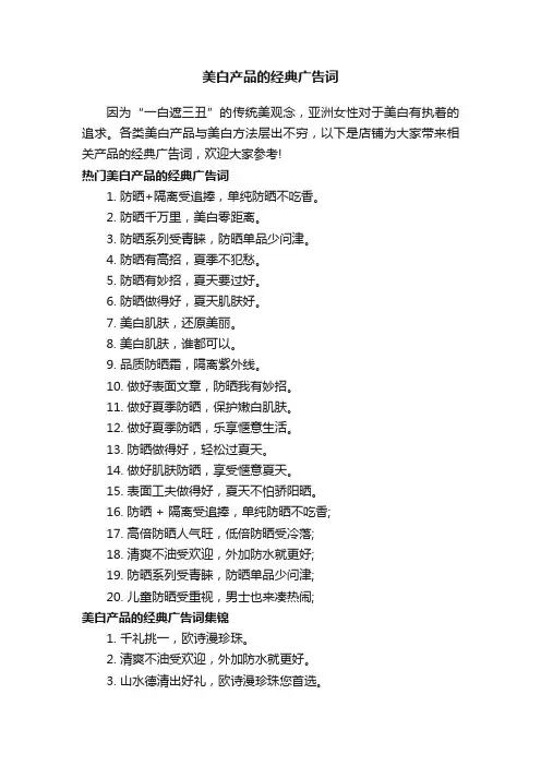 美白产品的经典广告词
