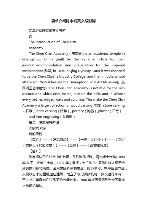 简单介绍陈家祠英文导游词