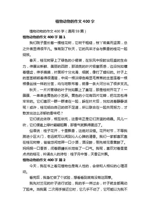 植物动物的作文400字（通用59篇）