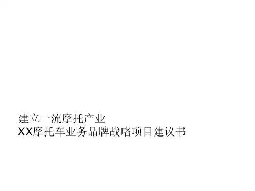 摩托车业务品牌战略项目建议书ppt讲义