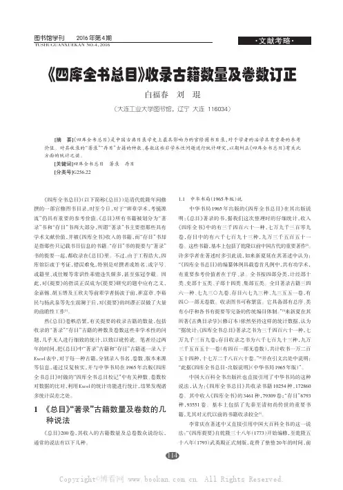 《四库全书总目》收录古籍数量及卷数订正