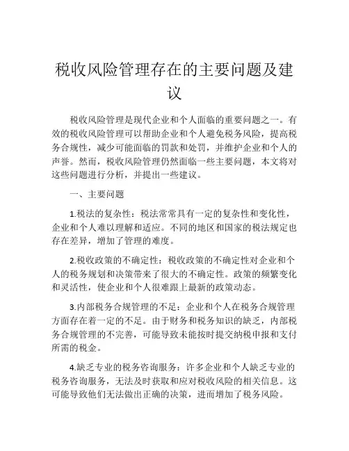 税收风险管理存在的主要问题及建议