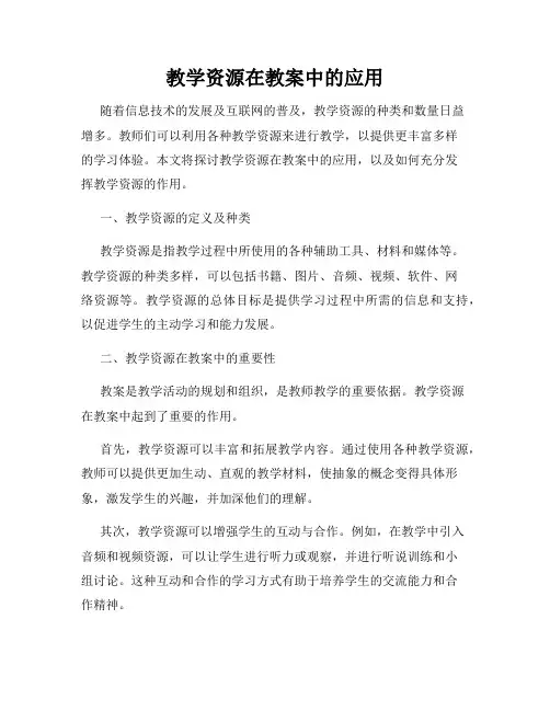 教学资源在教案中的应用