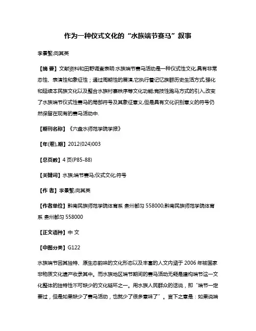 作为一种仪式文化的“水族端节赛马”叙事