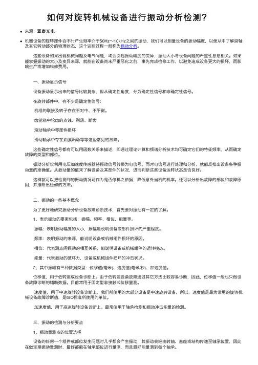 如何对旋转机械设备进行振动分析检测？