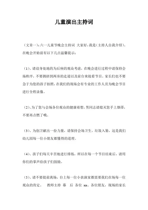 儿童演出主持词