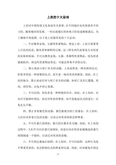 上坟的十大忌讳
