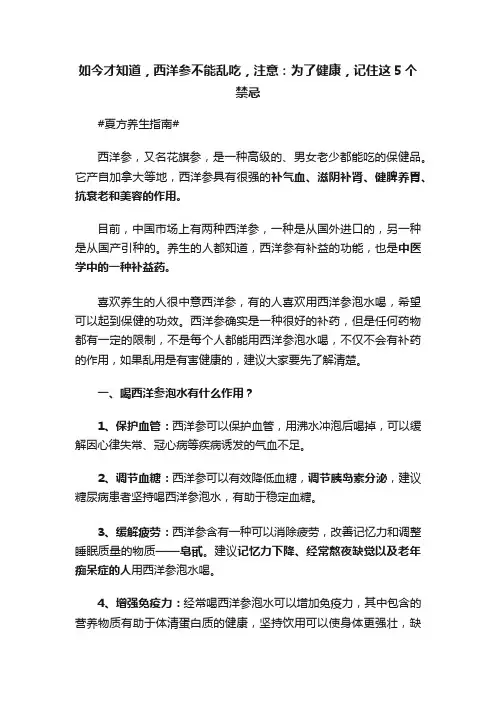 如今才知道，西洋参不能乱吃，注意：为了健康，记住这5个禁忌