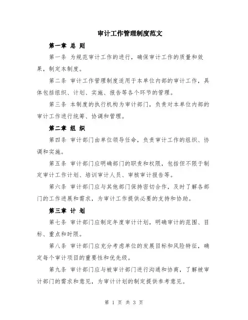 审计工作管理制度范文