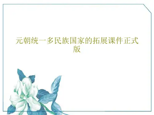 元朝统一多民族国家的拓展课件正式版32页PPT